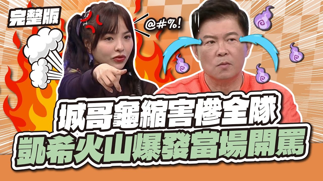 就你在雷！城哥龜縮害慘全隊，凱希火山爆發當場開罵！